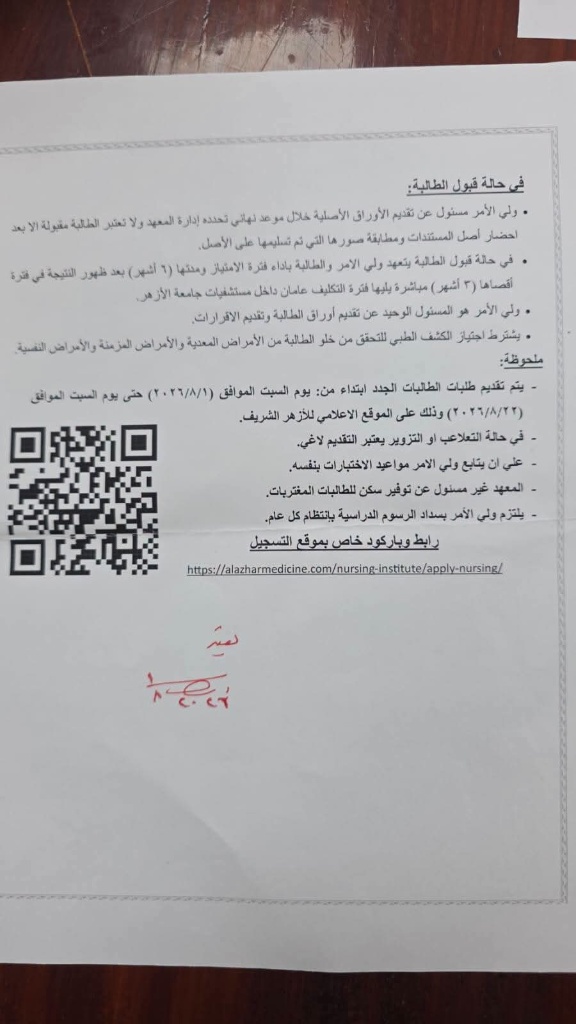 تمريض الأزهر بعد الإعدادية بنات 2026.. شروط ورابط تمريض الأزهر بعد الإعدادية بنات 2026.. شروط ورابط